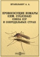 Александр Штакельберг - Кровососущие комары (сем. culicidae) союза ССР и сопредельных стран