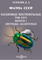 Д.А. Оглоблин - Фауна СССР. Насекомые жесткокрылые. Листоеды, Galerucinae