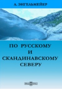 Александр Энгельмейер - По русскому и скандинавскому северу. Путевые воспоминания.