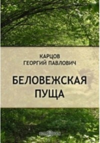 Георгий Карцов - Беловежская Пуща