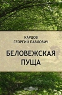 Георгий Карцов - Беловежская Пуща