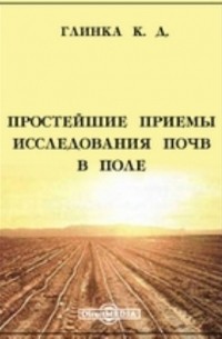 К. Д. Глинка - Простейшие приемы исследования почв в поле