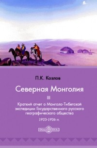 Петр Козлов - Северная Монголия