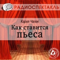 Карел Чапек - Как ставится пьеса (спектакль)