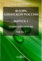 Борис Федченко - Флора Азиатской России(Gramineae)
