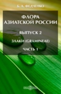 Борис Федченко - Флора Азиатской России(Gramineae)
