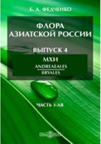 Борис Федченко - Флора Азиатской России(Andreaeales; Bryales часть 1-ая)