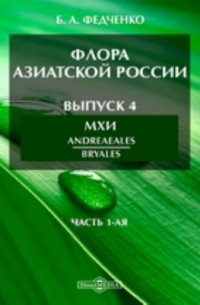 Борис Федченко - Флора Азиатской России(Andreaeales; Bryales часть 1-ая)