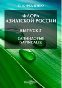 Борис Федченко - Флора Азиатской России(Sapindales)