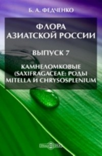 Борис Федченко - Флора Азиатской России(Saxifragaceae: роды Mitella и Chrysosplenium)