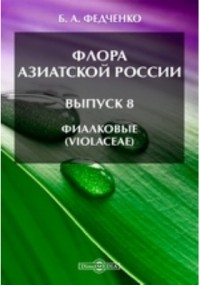 Борис Федченко - Флора Азиатской России(Violaceae)
