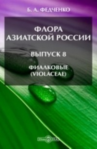 Борис Федченко - Флора Азиатской России(Violaceae)