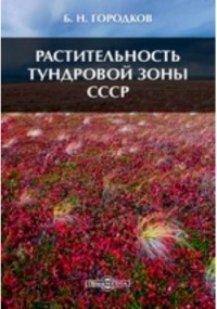 Городков Б. Н. - Растительность тундровой зоны СССР