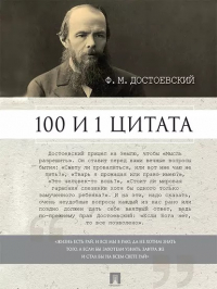 Фёдор Достоевский - Достоевский Ф. М. : 100 и 1 цитата