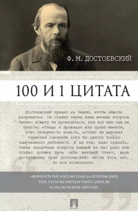 Достоевский Ф. М. : 100 и 1 цитата