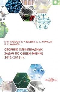  - Сборник олимпиадных задач по общей физике (2012–2013 гг.)