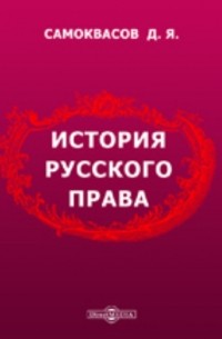 Д. Я. Самоквасов - История русского права