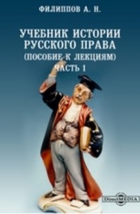 А. Н. Филиппов - Учебник истории русского права (пособие к лекциям)