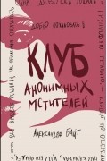 Александра Байт - Клуб анонимных мстителей