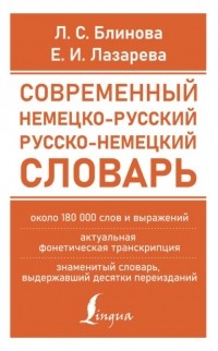 Елена Лазарева - Современный немецко-русский русско-немецкий словарь (около 180 тыс. слов)