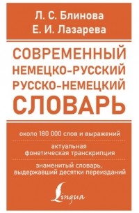 Елена Лазарева - Современный немецко-русский русско-немецкий словарь (около 180 тыс. слов)