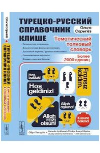 Ольга Сарыгёз - Турецко-русский справочник клише. Тематический толковый словарь