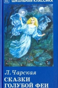 Сказки голубой феи