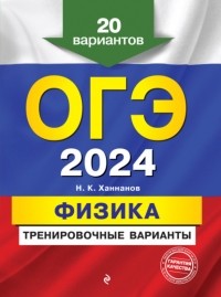Наиль Ханнанов - ОГЭ-2024. Физика. Тренировочные варианты. 20 вариантов