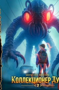 Коллекционер душ. Книга 2