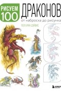Рисуем 100 иллюстраций драконов. От наброска до рисунка