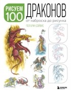 Пол Брин Дэйвис - Рисуем 100 иллюстраций драконов. От наброска до рисунка