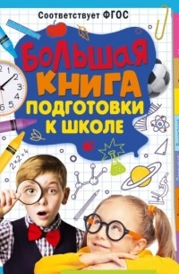 Татьяна Трясорукова - Большая книга подготовки к школе