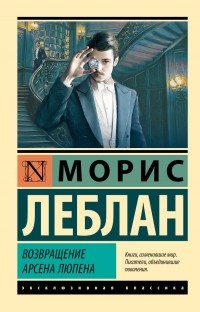  - Возвращение Арсена Люпена