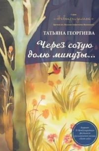 Татьяна Георгиева - Через сотую долю минуты