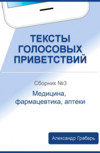 Александр Грабарь - Тексты голосовых приветствий. Сборник 3. Медицина, фармацевтика, аптеки