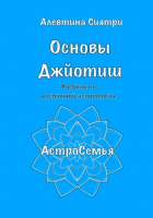 Алевтина Сиятри - Основы Джйотиш. Учебник по восточной астрологии