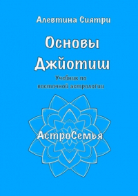 Алевтина Сиятри - Основы Джйотиш. Учебник по восточной астрологии