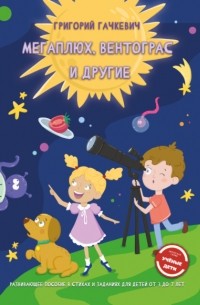 Григорий Гачкевич - Мегаплюх, Вентограс и другие