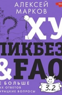 Хуликбез&FAQ. Еще больше умных ответов на дурацкие вопросы