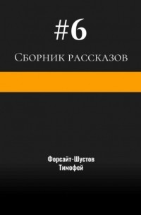 Сборник рассказов №6