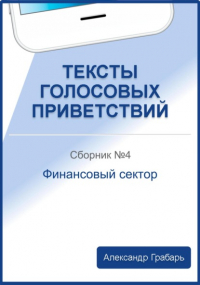 Александр Грабарь - Тексты голосовых приветствий. Сборник 4. Финансовый сектор