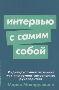Интервью с самим собой: Индивидуальный ассесмент как инструмент самоанализа руководителя