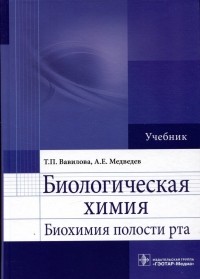 - Биологическая химия. Биохимия полости рта. Учебник