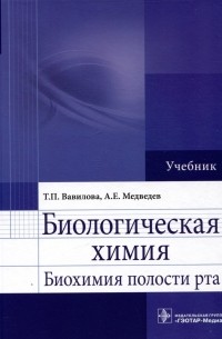  - Биологическая химия. Биохимия полости рта. Учебник