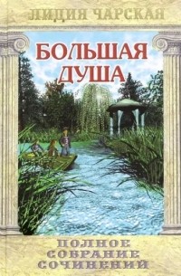 Полное собрание сочинений. Том 13. Большая душа