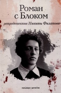 Роман с Блоком