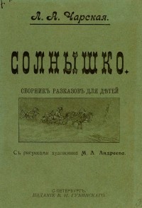 Лидия Чарская - Солнышко (сборник)