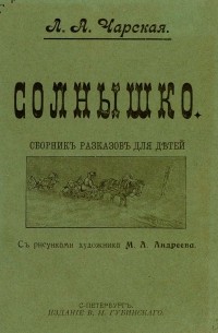 Солнышко (сборник)