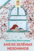 Аня из Зелёных Мезонинов