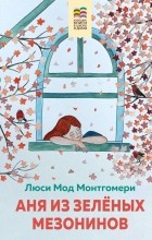 Люси Мод Монтгомери - Аня из Зелёных Мезонинов